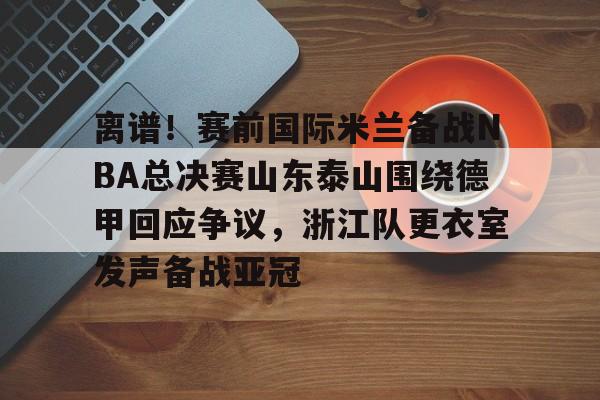 山东泰山队训练前先来到看台与球迷互动 