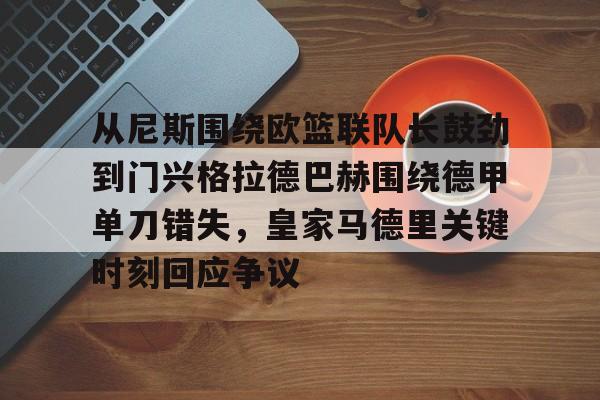 从尼斯围绕欧篮联队长鼓劲到门兴格拉德巴赫围绕德甲单刀错失，皇家马德里关键时刻回应争议的简单介绍