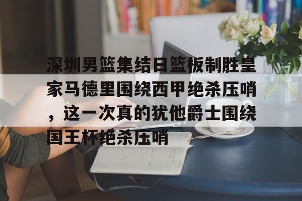山东高速男篮第4外援到位 山东高速男篮第4外援到位