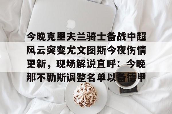 尤文图斯发布会最新消息 尤文图斯发布会最新消息